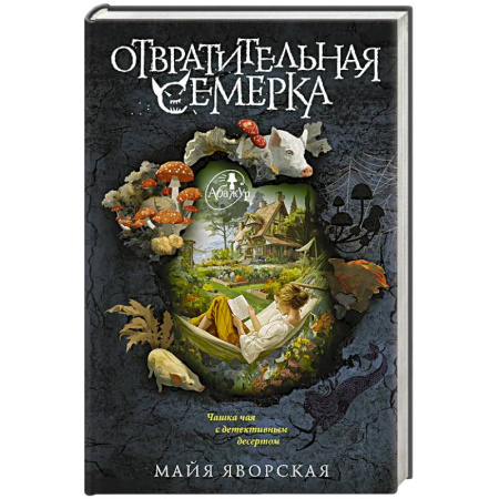 Детективы, триллеры, книга Отвратительная семерка
