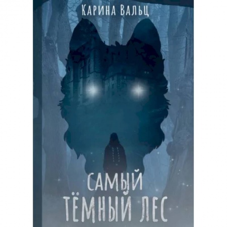 Фантастика, фэнтези, книга Самый темный лес