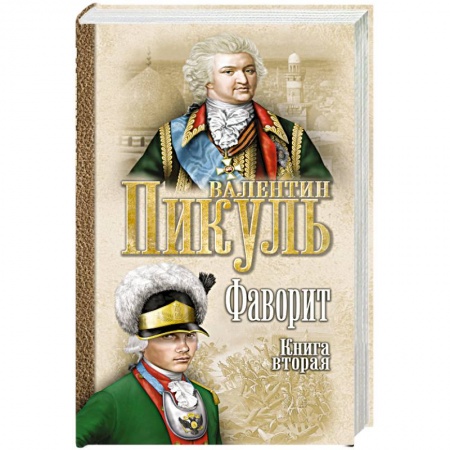 Классика, современная литература, книга Фаворит. Книга 2. Его Таврида