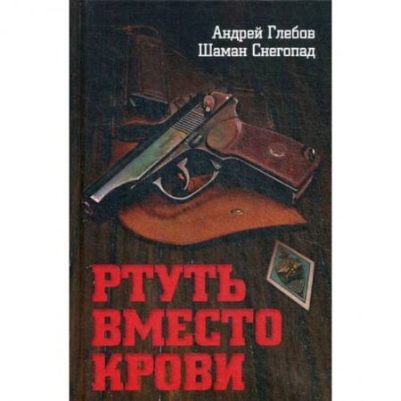 Историческая художественная проза, книга Ртуть вместо крови
