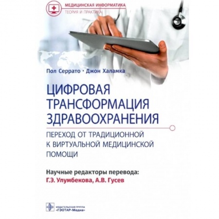 Специальная медицина, книга Цифровая трансформация здравоохранения
