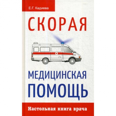 Неотложная помощь. Терапии, книга Скорая медицинская помощь