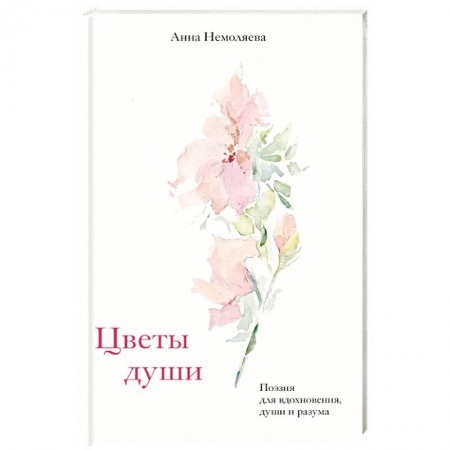 Классика, современная литература, книга Цветы души. Поэзия для вдохновения, души и разума