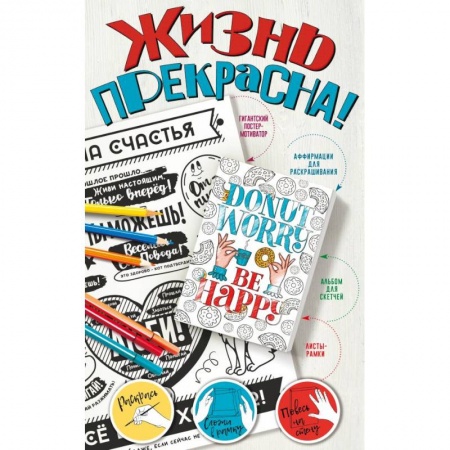 Досуг, творчество и кулинария, книга Жизнь прекрасна! Мотиваторы для хорошего настроения