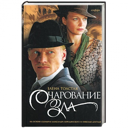 Книги, книга Очарование зла