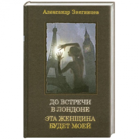 Книги, книга До встречи в Лондоне. Эта женщина будет моей