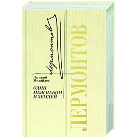 книга Лермонтов. Один меж небом и землей с доставкой по Франции Мемуары, биографии, книга Лермонтов. Один меж небом и землей