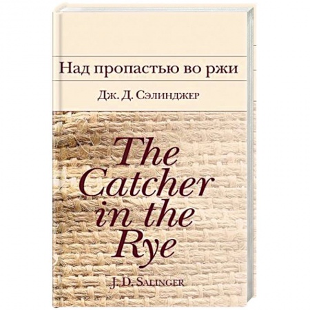 Классика, современная литература, книга Над пропастью во ржи