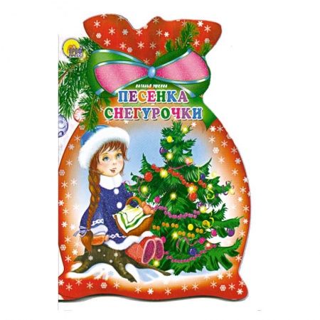 Книги, книга Песенка Снегурочки