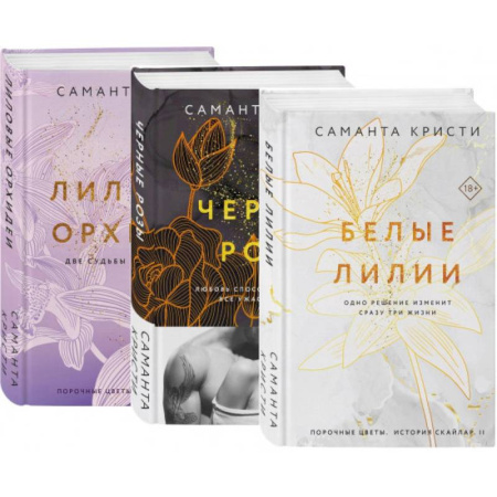 Любовный роман, книга Комплект из 3-х книг Саманты Кристи в подарочном футляре (Лиловые орхидеи + Белые лилии + Черные розы)