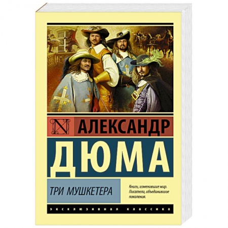 Классика, современная литература, книга Три мушкетера