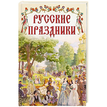 Познавательная литература, книга Русские праздники