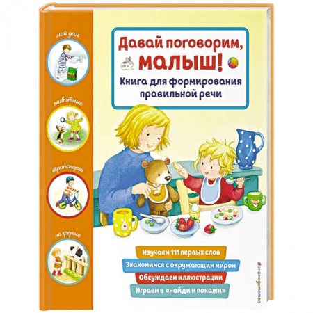Дошкольникам, книга Давай поговорим, малыш! Книга для формирования правильной речи