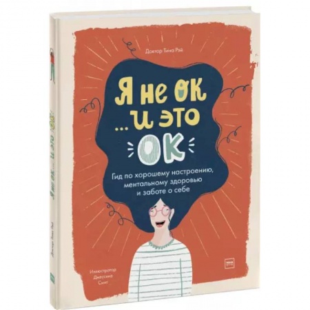 Познавательная литература, книга Я не ОК и это ОК. Гид по хорошему настроению