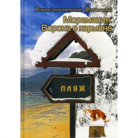 Фантастика, фэнтези, книга Моремания. Ворона в кармане. Моремания. К морю счастья