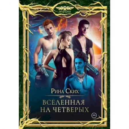 Фантастика, фэнтези, книга Вселенная на четверых