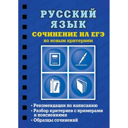 Школьникам и абитуриентам, книга Русский язык. Сочинение на ЕГЭ по новым критериям