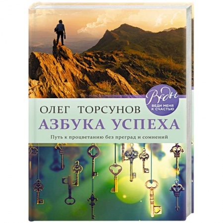 Общественные и гуманитарные науки, книга Азбука успеха. Путь к процветанию без преград и сомнений