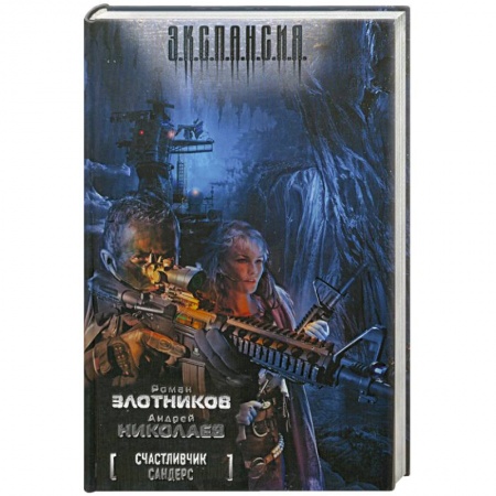 Книги, книга Счастливчик Сандерс