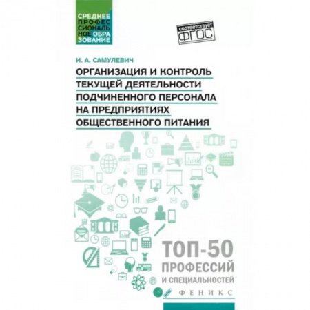 Менеджмент, книга Организация и контроль текущей деятельности подчиненного персонала. Учебное пособие