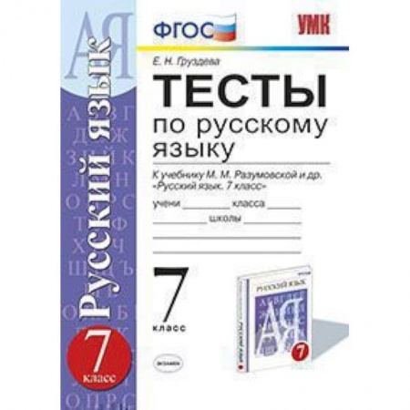 Книги, книга Русский язык. 7 класс. Тесты к учебнику М.М. Разумовской и др.