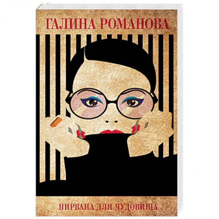 Детективы, триллеры, книга Нирвана для чудовища