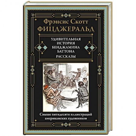 Классика, современная литература, книга Удивительная история Бенджамина Баттона. Рассказы