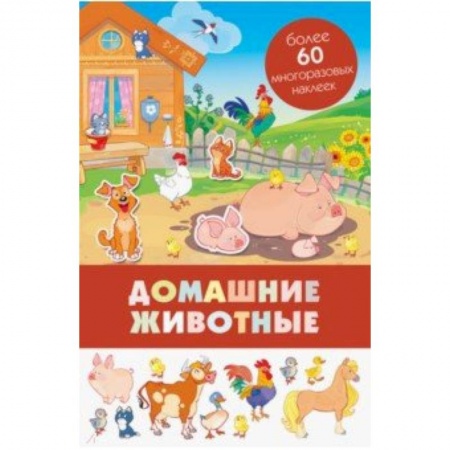 Досуг, творчество и кулинария, книга Домашние животные