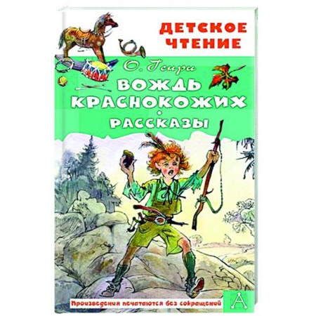 Проза для детей, книга Вождь краснокожих. Рассказы