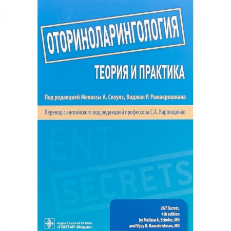 Специальная медицина, книга Оториноларингология. Теория и практика. Руководство