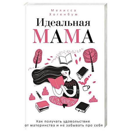 Книги для родителей, книга Идеальная мама