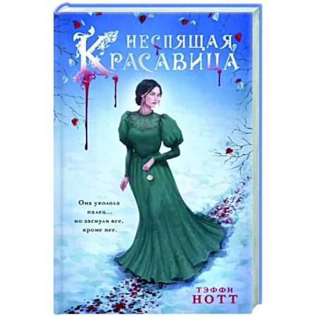 Фантастика, фэнтези, книга Неспящая красавица