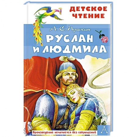 Поэзия для детей, книга Руслан и Людмила