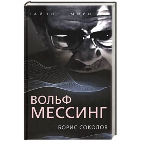 Публицистика, книга Вольф Мессинг