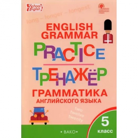 Грамматика английского языка, книга Английский язык. 5 класс. Грамматический тренажер. ФГОС