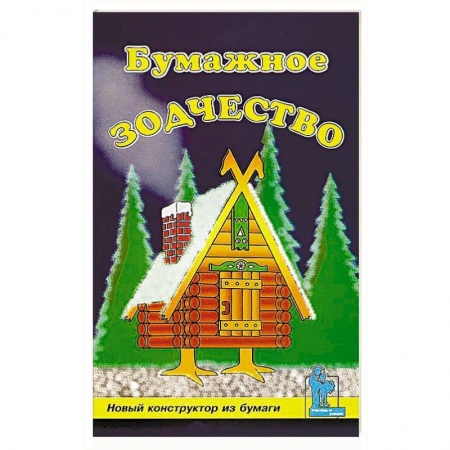 Рукоделие. Творчество, книга Бумажное зодчество