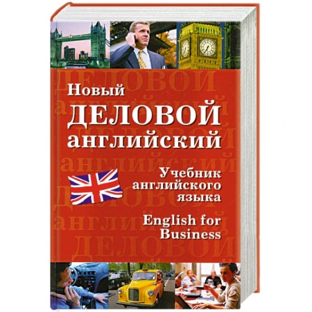 Книги, книга Новый деловой английский