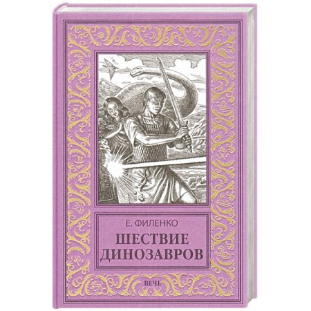 Фантастика, фэнтези, книга Шествие динозавров