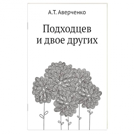 Классика, современная литература, книга Подходцев и двое других