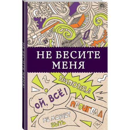 Рисование, живопись, книга Не бесите меня!