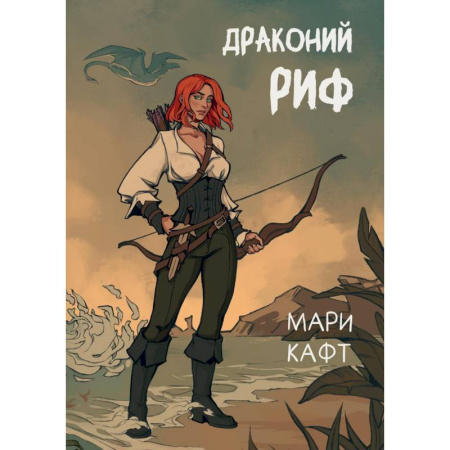 Фантастика, фэнтези, книга Драконий риф