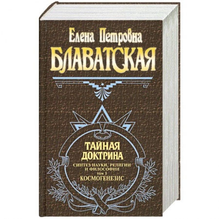 Книги, книга Тайная доктрина. Синтез науки, религии и философии. Том 1. Космогенезис