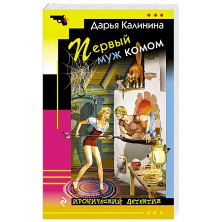 Детективы, триллеры, книга Первый муж комом