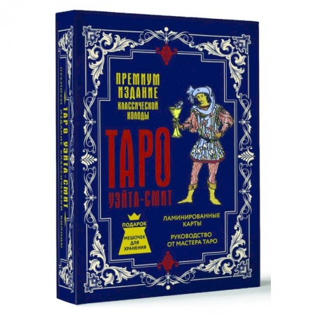 Гадания, толкования снов, книга Таро Уэйта-Смит. Премиум издание классической колоды