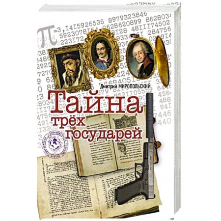 Историческая художественная проза, книга Тайна трёх государей