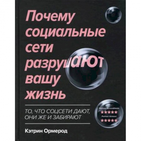 Общественные и гуманитарные науки, книга Почему социальные сети разрушают вашу жизнь