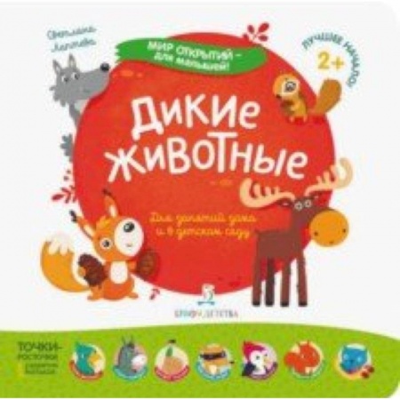 Книги для самых маленьких (0-3 года), книга Дикие животные