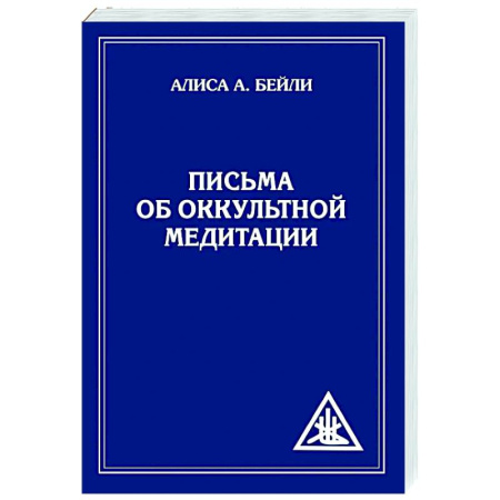 книга Письма об оккультной медитации с доставкой по Франции Эзотерика. Оккультизм, книга Письма об оккультной медитации