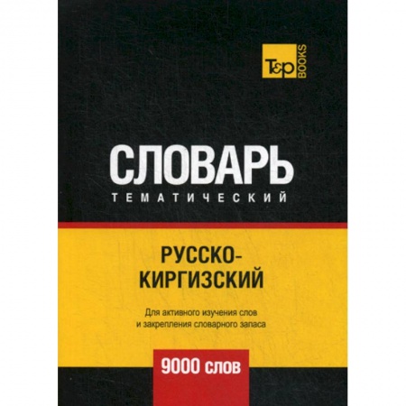 Изучение языков, книга Русско-киргизский тематический словарь - 9000 слов