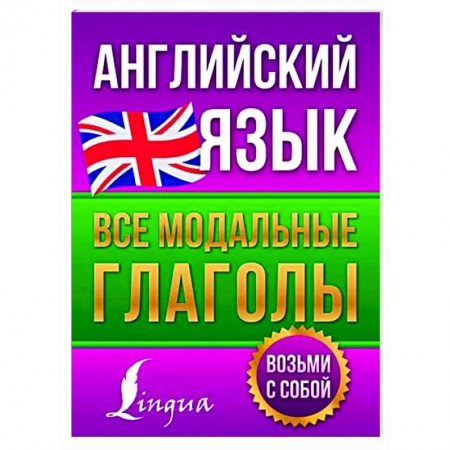 Детям. Школьникам. Студентам, книга Английский язык. Все модальные глаголы